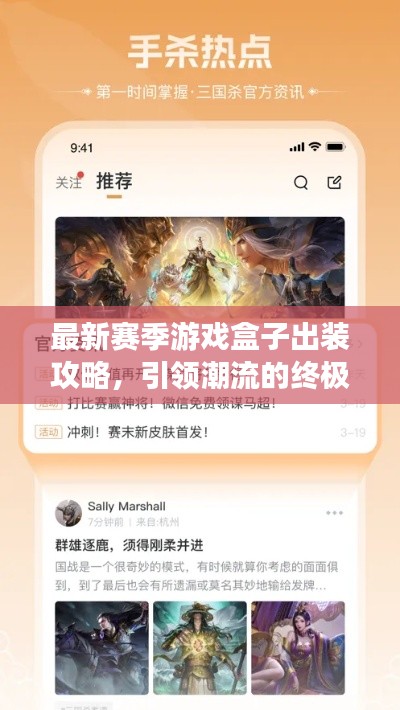 最新赛季游戏盒子出装攻略，引领潮流的终极指南助你成为顶尖玩家！
