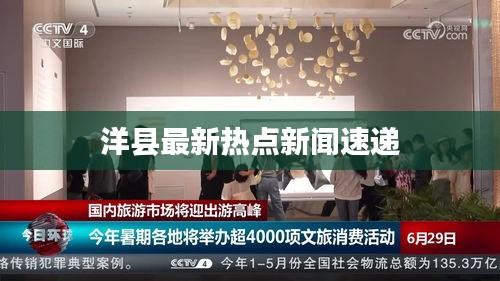 洋县最新热点新闻速递