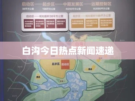 白沟今日热点新闻速递