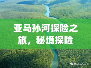亚马孙河探险之旅，秘境探险攻略！