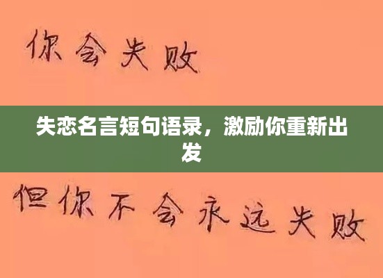 失恋名言短句语录，激励你重新出发
