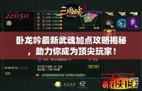 卧龙吟最新武魂加点攻略揭秘，助力你成为顶尖玩家！