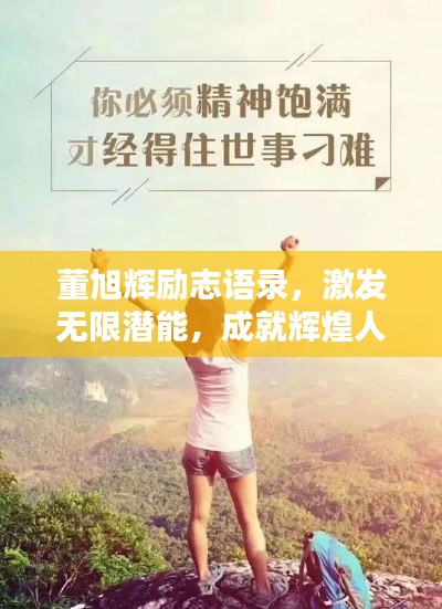董旭辉励志语录，激发无限潜能，成就辉煌人生！