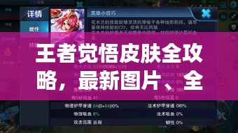 王者觉悟皮肤全攻略，最新图片、全方位指南一网打尽！