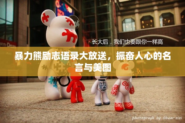 暴力熊励志语录大放送，振奋人心的名言与美图