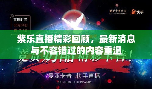 紫乐直播精彩回顾，最新消息与不容错过的内容重温