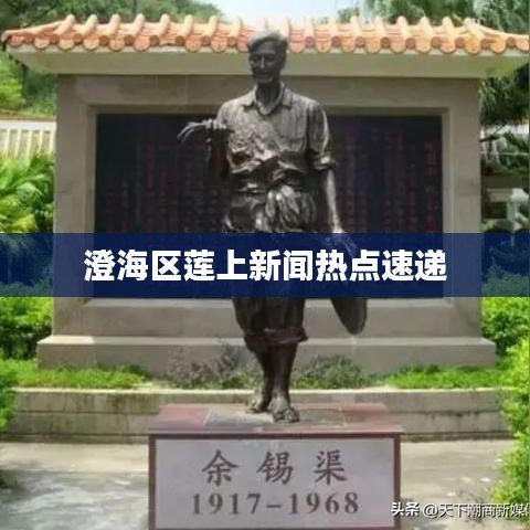 澄海区莲上新闻热点速递