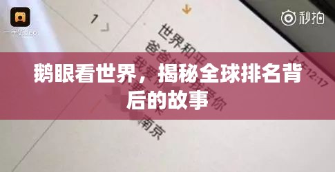 鹅眼看世界，揭秘全球排名背后的故事