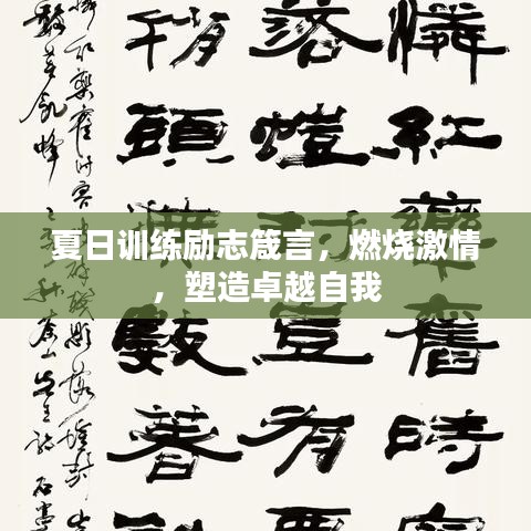 夏日训练励志箴言，燃烧激情，塑造卓越自我