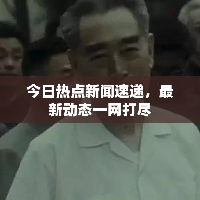 今日热点新闻速递，最新动态一网打尽