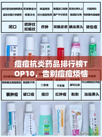 痘痘抗炎药品排行榜TOP10，告别痘痘烦恼！