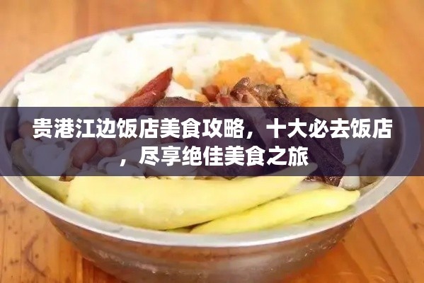 贵港江边饭店美食攻略，十大必去饭店，尽享绝佳美食之旅