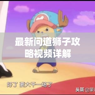 最新问道狮子攻略视频详解