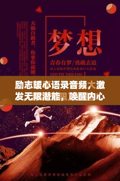 励志暖心语录音频，激发无限潜能，唤醒内心力量