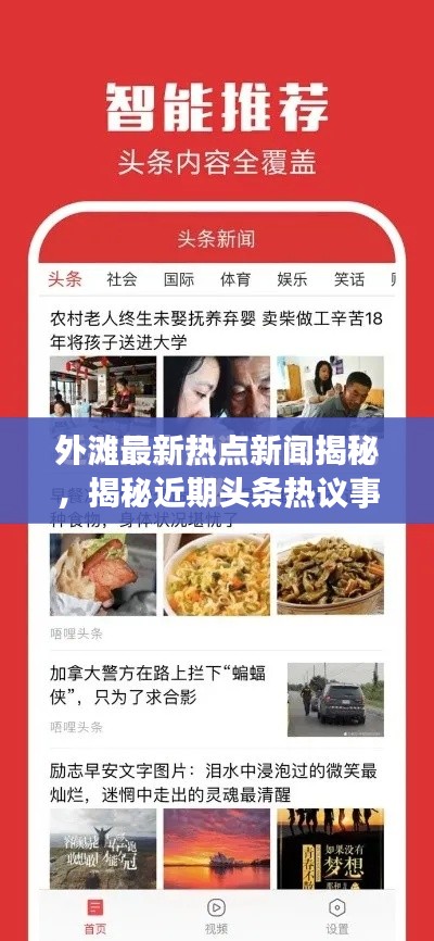 外滩最新热点新闻揭秘，揭秘近期头条热议事件