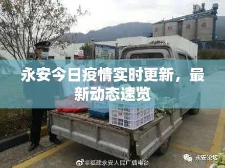 永安今日疫情实时更新，最新动态速览