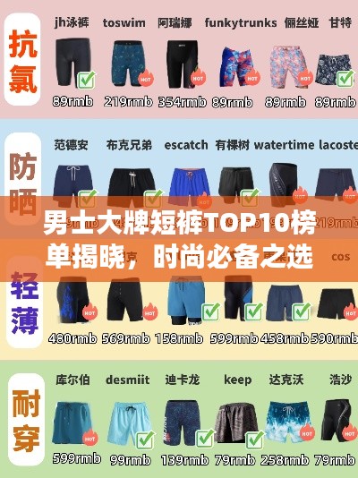 男士大牌短裤TOP10榜单揭晓，时尚必备之选！