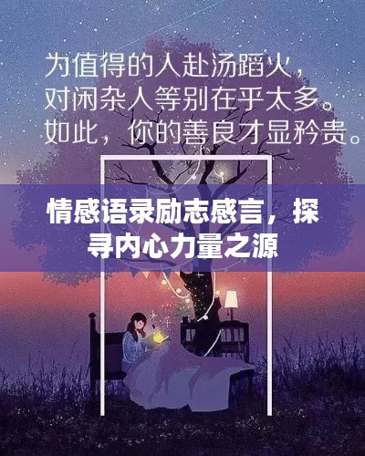 情感语录励志感言，探寻内心力量之源