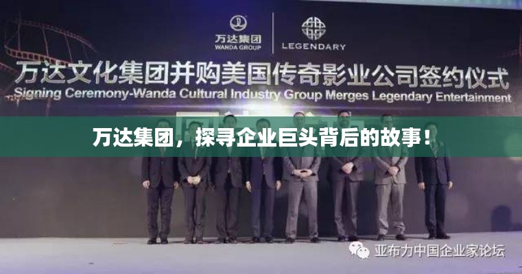 万达集团，探寻企业巨头背后的故事！