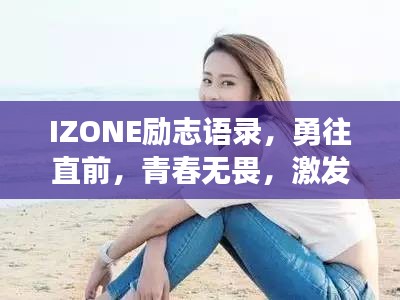 IZONE励志语录，勇往直前，青春无畏，激发无限潜能！