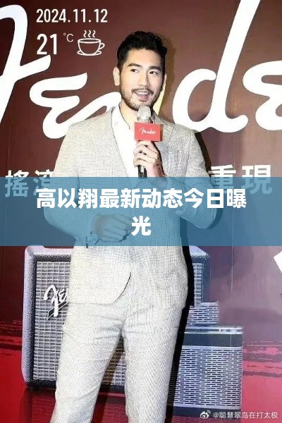 高以翔最新动态今日曝光