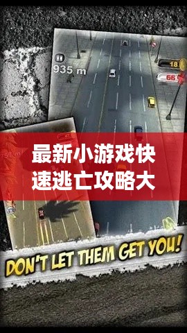 最新小游戏快速逃亡攻略大全