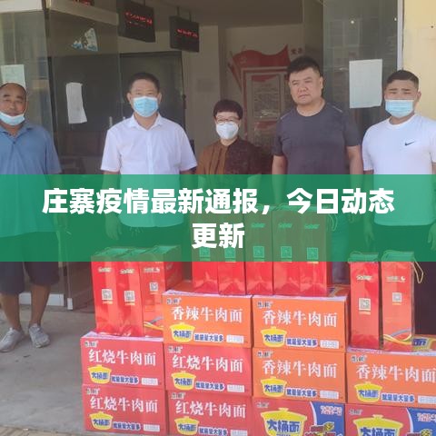 庄寨疫情最新通报，今日动态更新