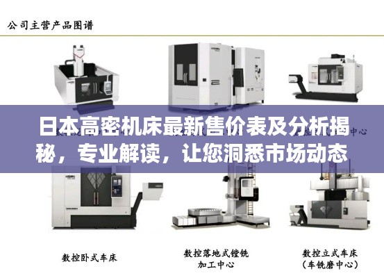日本高密机床最新售价表及分析揭秘，专业解读，让您洞悉市场动态！
