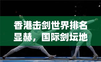 香港击剑世界排名显赫，国际剑坛地位不可小觑
