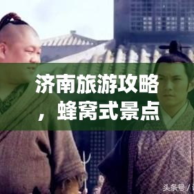 济南旅游攻略，蜂窝式景点畅游指南