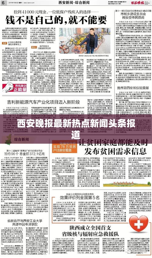 西安晚报最新热点新闻头条报道