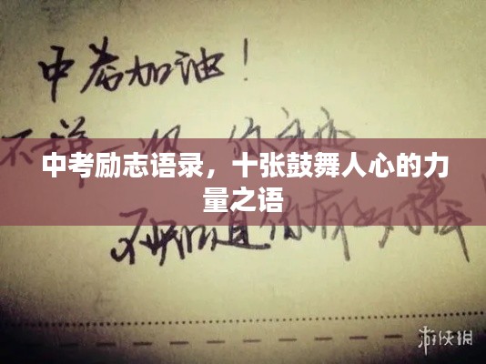 中考励志语录，十张鼓舞人心的力量之语