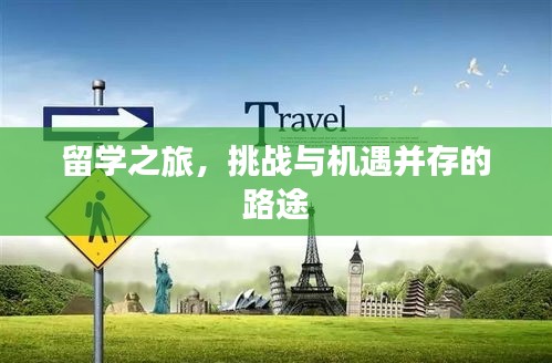 留学之旅，挑战与机遇并存的路途
