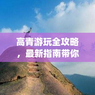高青游玩全攻略，最新指南带你畅游胜地！