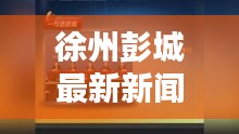 徐州彭城最新新闻头条速递