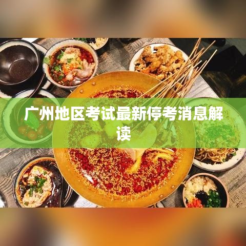 广州地区考试最新停考消息解读