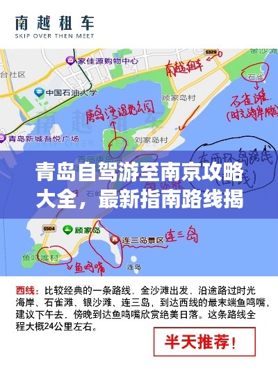 青岛自驾游至南京攻略大全，最新指南路线揭秘