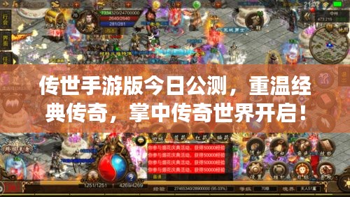 传世手游版今日公测，重温经典传奇，掌中传奇世界开启！