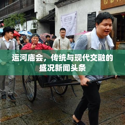 运河庙会，传统与现代交融的盛况新闻头条