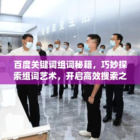 百度关键词组词秘籍，巧妙探索组词艺术，开启高效搜索之旅