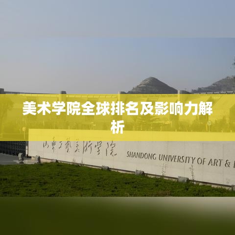美术学院全球排名及影响力解析