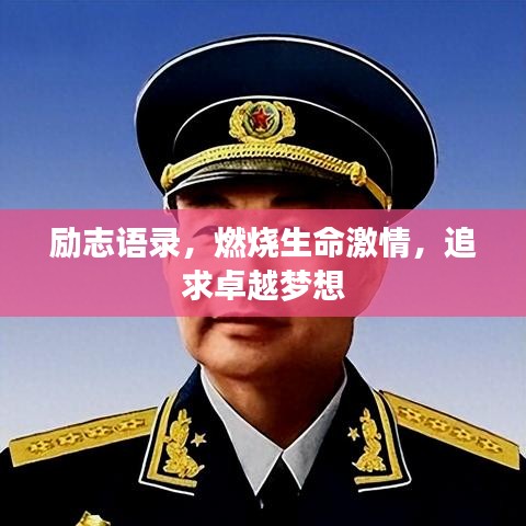 励志语录，燃烧生命激情，追求卓越梦想