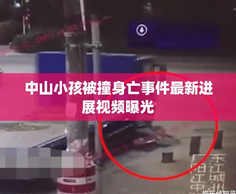 中山小孩被撞身亡事件最新进展视频曝光