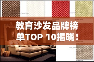 教育沙发品牌榜单TOP 10揭晓！热门品牌排名大解密！