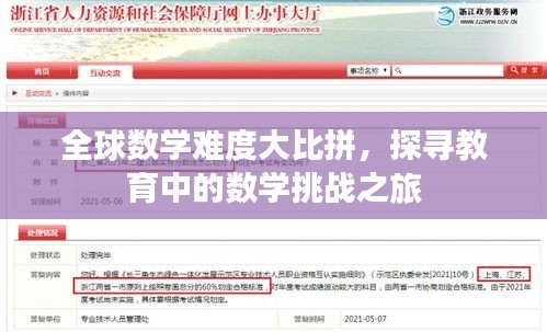 全球数学难度大比拼，探寻教育中的数学挑战之旅