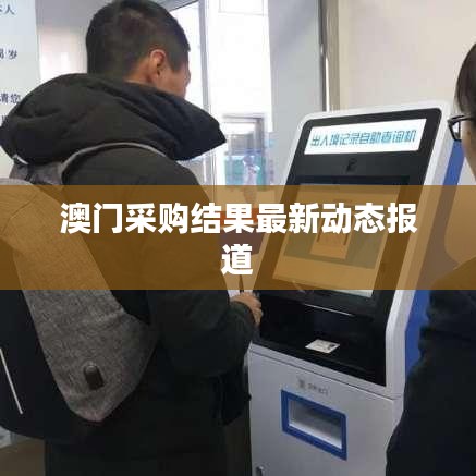澳门采购结果最新动态报道