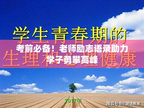考前必备！老师励志语录助力学子勇攀高峰