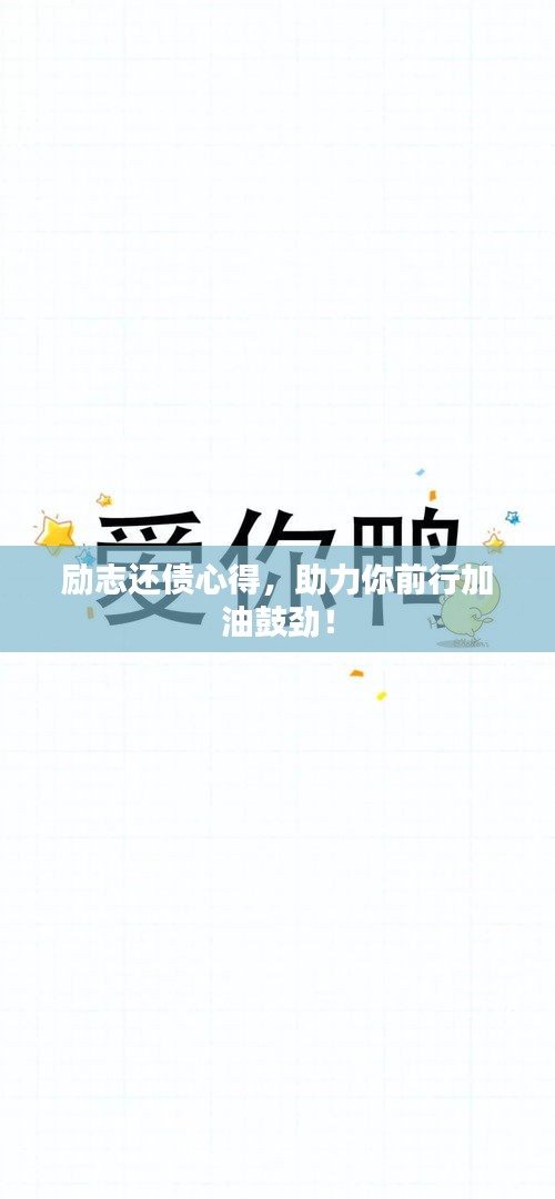 励志还债心得，助力你前行加油鼓劲！
