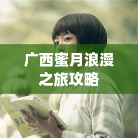广西蜜月浪漫之旅攻略