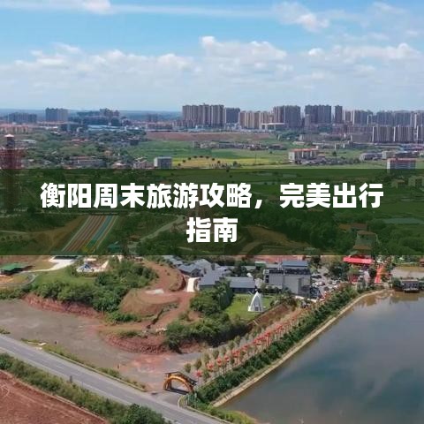 衡阳周末旅游攻略，完美出行指南